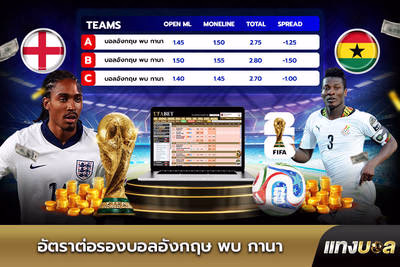 อัตราต่อรองบอลอังกฤษ พบ กานา