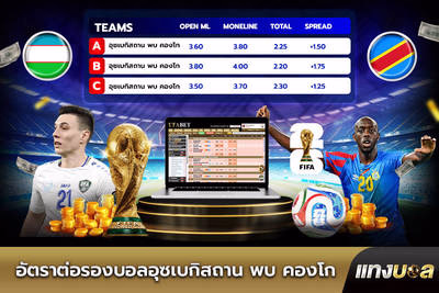 อัตราต่อรองบอลอุซเบกิสถาน พบ คองโก