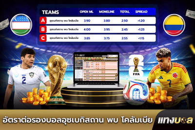 อัตราต่อรองบอลอุซเบกิสถาน พบ โคลัมเบีย