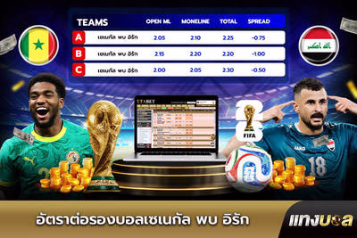 อัตราต่อรองบอลเซเนกัล พบ อิรัก