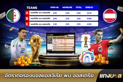 อัตราต่อรองบอลแอลจีเรีย พบ ออสเตรีย