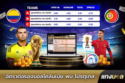 อัตราต่อรองบอลโคลัมเบีย พบ โปรตุเกส