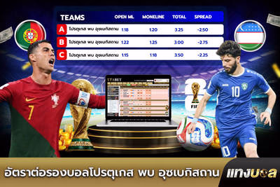 อัตราต่อรองบอลโปรตุเกส พบ อุซเบกิสถาน