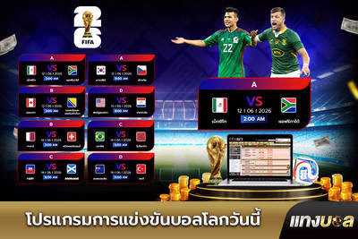 โปรแกรมการแข่งขันบอลโลกวันนี้